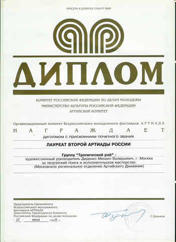 диплом лауреата международного фестиваля Артиада выдан Михаилу Диденко и группе Тропический рай