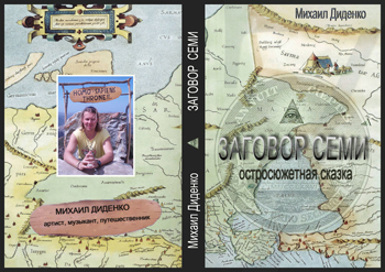 книга писателя и ведущего Михаила Диденко Заговор Семи 2010 год