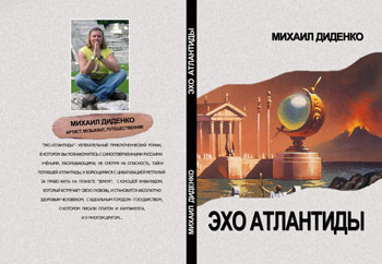 книга писателя и ведущего Михаила Диденко Эхо Атлантиды 2013 год