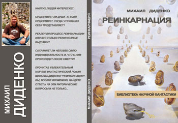 книга писателя и ведущего Михаила Диденко Реинкарнация 2014 год