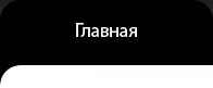 официальный сайт ведущего праздников Михаила Диденко